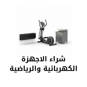 شراء الأجهزة الكهربائية والرياضية المستخدمة