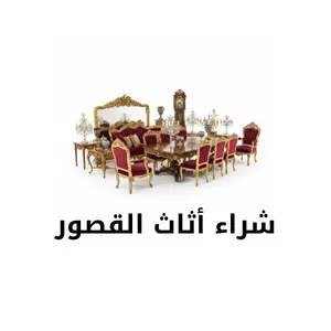 شراء أثاث القصور والفلل في جدة