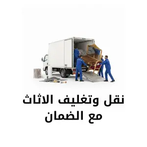 نقل وتغليف الاثاث مع الضمان في جدة