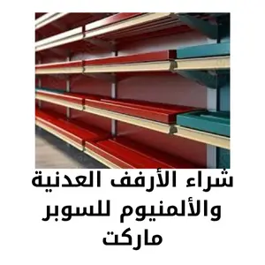 شراء الأرفف المعدنية والألمنيوم للسوبر ماركت