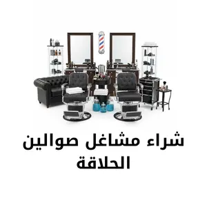 شراء مشاغل صوالين الحلاقة في جدة