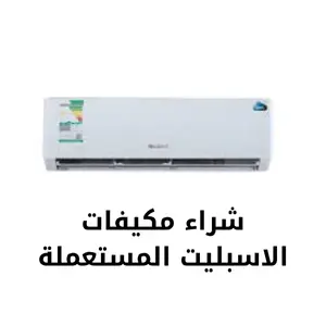شراء مكيفات الاسبليت المستعملة في جدة