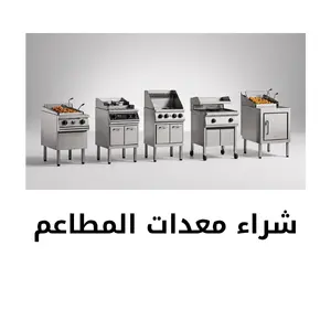 شراء معدات المطاعم