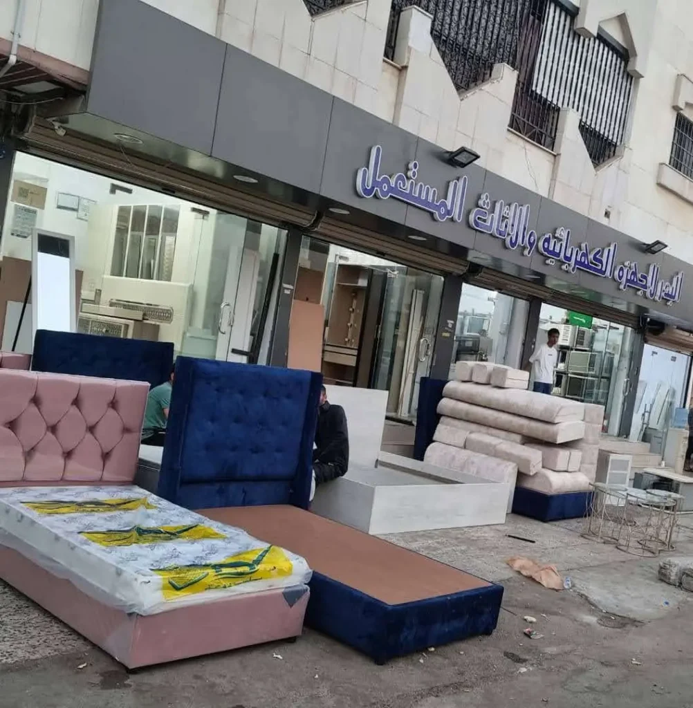 البدر لشراء الاثاث المستعمل