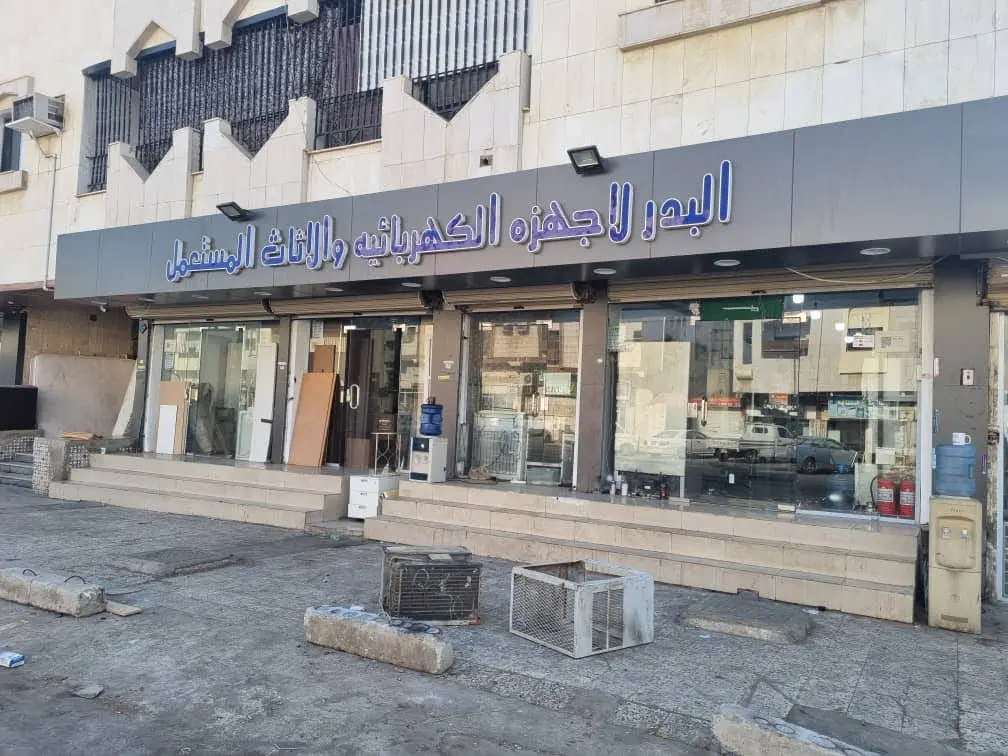 البدر لشراء الاثاث المستعمل والاجهزة الكهربائية والمكيفات في جدة حي الربوة
