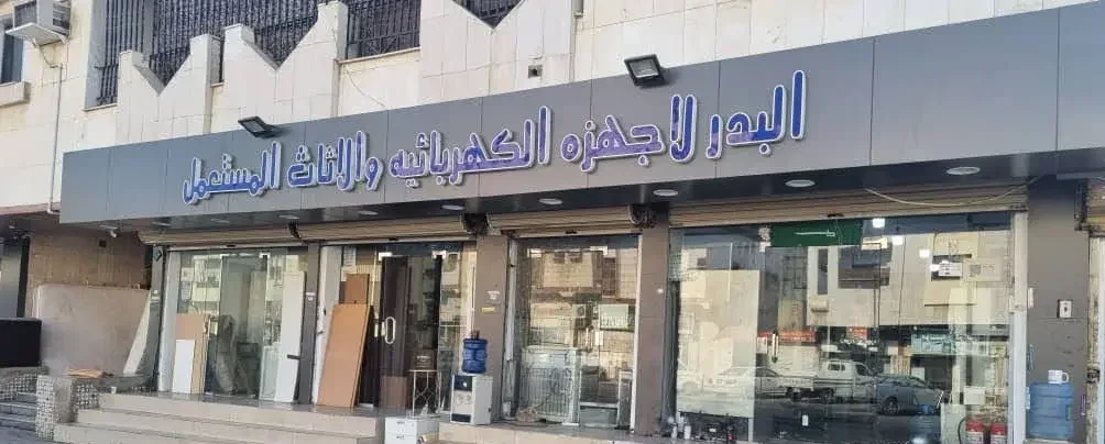 البدر لشراء الاثاث المستعمل والاجهزة الكهربائية والمكيفات | جدة